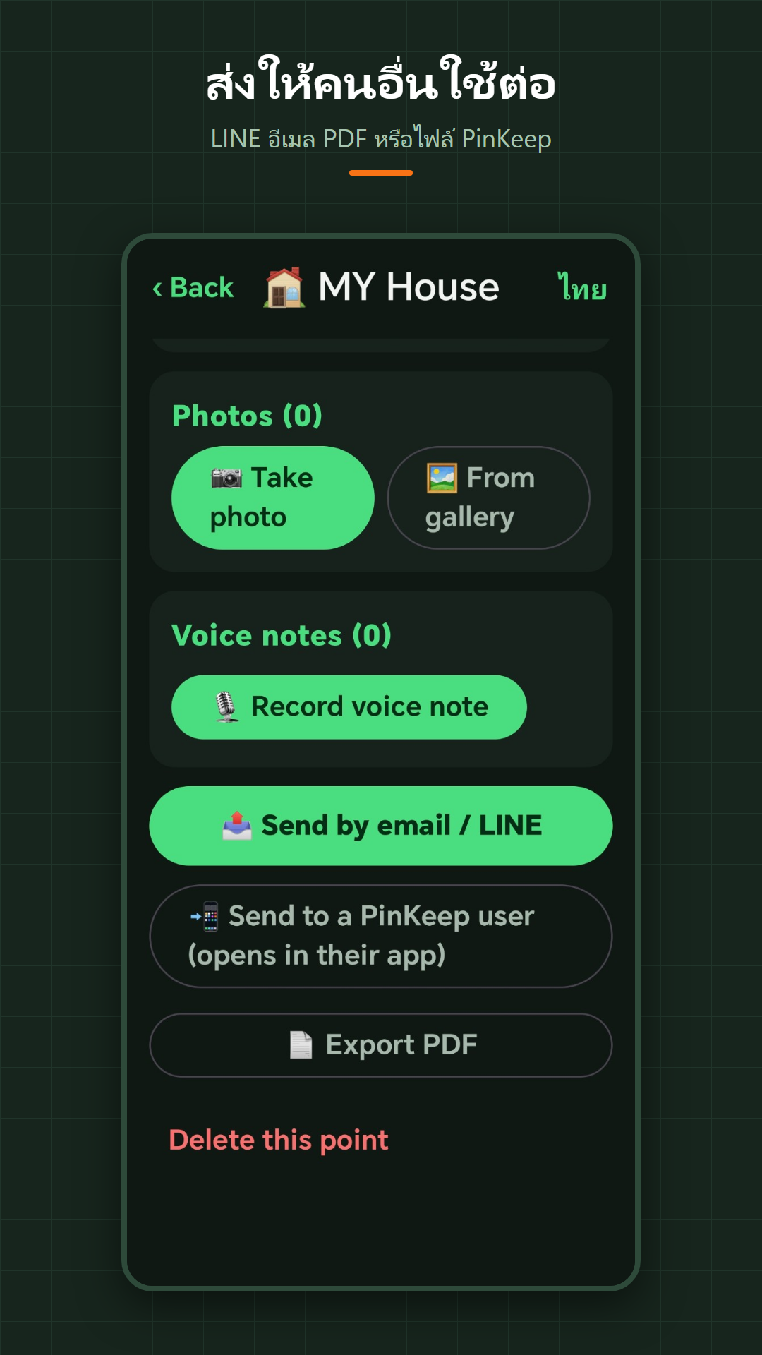 หน้าจอส่งข้อมูลทาง LINE อีเมล PDF หรือไฟล์ PinKeep